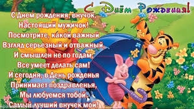 С днем рождения Внука !!Красивая открытка музыкальная !