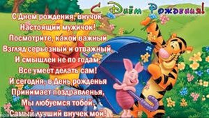 С днем рождения Внука !!Красивая открытка музыкальная !
