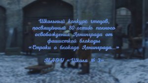 Школьный конкурс чтецов «Строки о блокаде Ленинграда...», 5-11 классы МАОУ «Школа № 3»