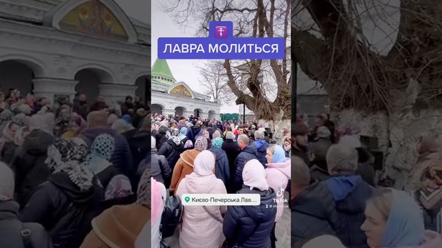 ☦️Поки в нас є можливість молитися в Лаврі — ми маємо її використовувати