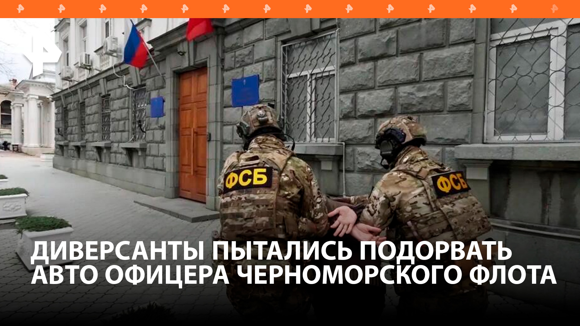 Задержанные в Крыму диверсанты хотели подорвать авто офицера Черноморского флота / РЕН Новости