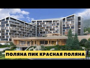 Поляна Пик Сочи. ГК Поляна Пик Красная Поляна. Купить апартаменты на Красной Поляне.