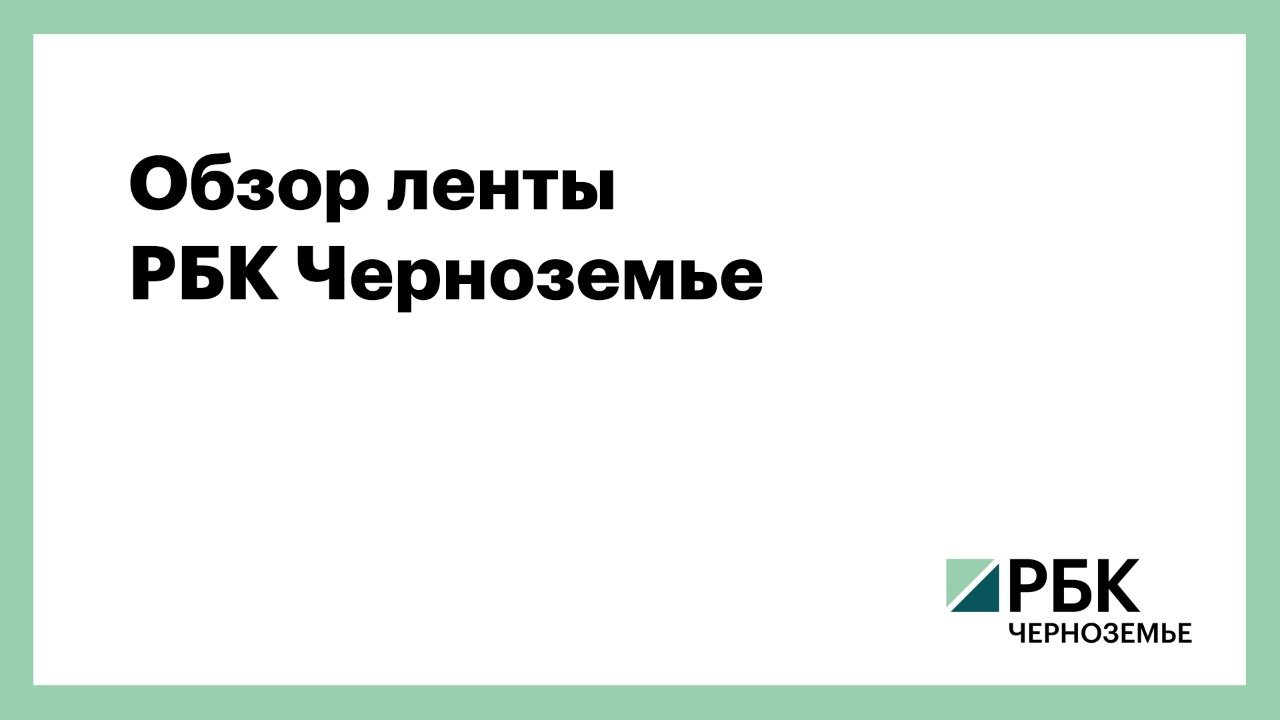 Обзор ленты РБК Черноземье 25 января
