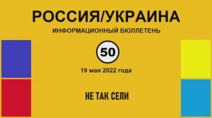 н050. Россия-Украина. Не так сели