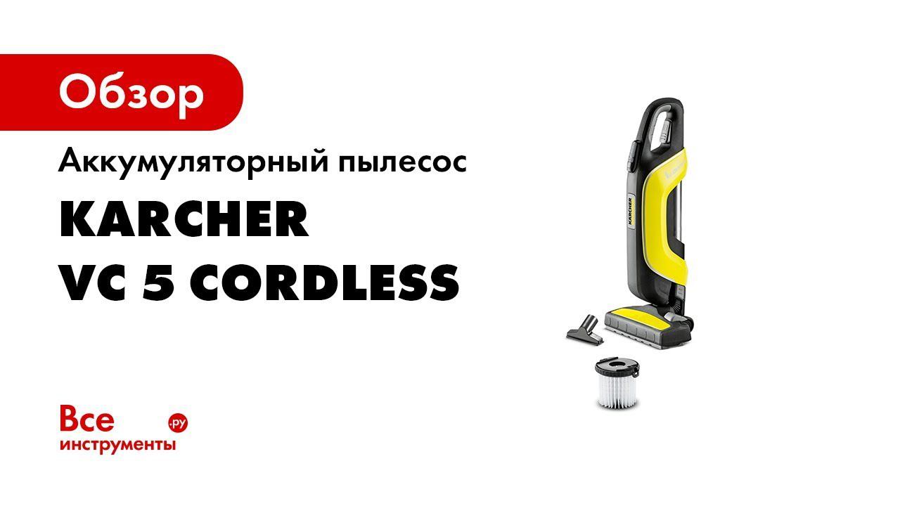 Аккумуляторный компактный вертикальный пылесос Керхер VC 5 CORDLESS