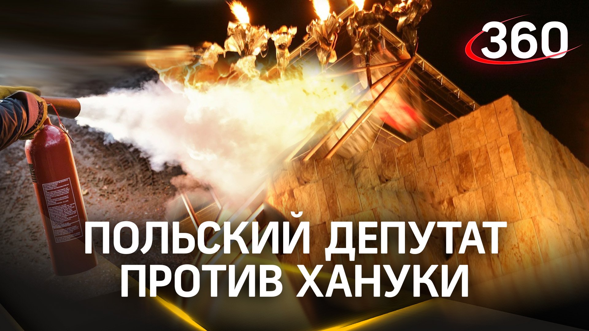 Еврейскую менору в польском парламенте загасили из огнетушителя - депутат против Хануки