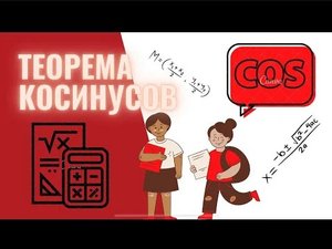 Теорема косинусов