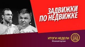 Задвижки по недвижке. Шоу от Смирнова Сергея и Никиты Журавлева. Выпуск 6. 03.07.2020