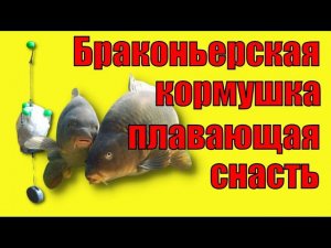 Браконьерская снасть плавающая кормушка на карпа и карася. Poaching tackle.