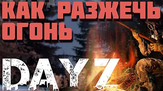 Как  разжечь огонь в DayZ. Гайд для новичков как сделать костер