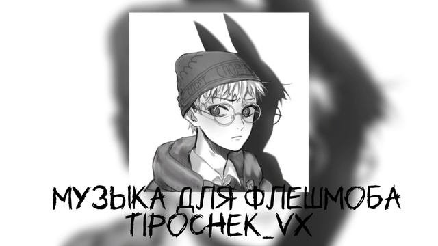 ?музыка для флешмоба❣️