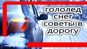 Особенности вождения в гололед