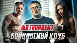 Фотопроект: БОЙЦОВСКИЙ КЛУБ