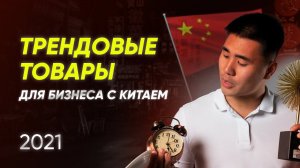 ПОПИТ УЖЕ НЕ ВЗЛЕТИТ. ТРЕНДОВЫЕ ТОВАРЫ ДЛЯ БИЗНЕСА С КИТАЕМ