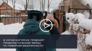 В Солнечногорске проводят профилактические рейды по пожарной безопасности