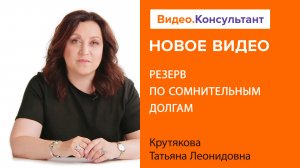 Как создать резерв по сомнительным долгам в налоговом учете? | Учимся на Видео.Консультант