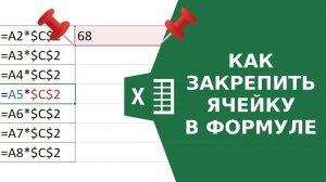 Как закрепить ячейку в формуле Excel