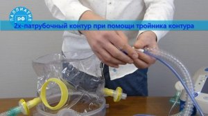 Шлем НИВЛ Intersurgical. Подключение контуров.