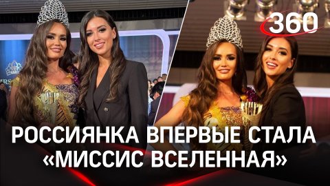 Самая красивая на свете: россиянка впервые выиграла конкурс красоты «Миссис Вселенная»