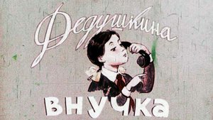 Дедушкина внучка.mp4