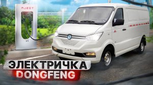 DONGFENG EM26 - электрический грузовой фургон (Донг Фенг)