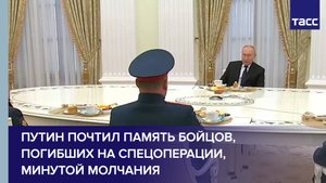 Путин вместе с военнослужащими почтил память бойцов, погибших на СВО, минутой молчания