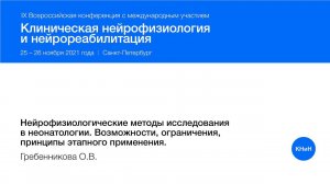 Нейрофизиологические методы исследования в неонатологии. Возможности, ограничения, принципы