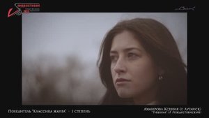 VS-2023 Диплом 1 ст. "Классика жанра"  - Ахмирова Ксения "Тишина" (Р. Рождественский)