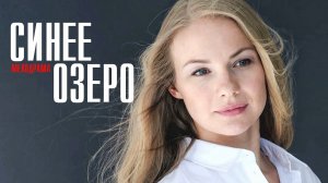 Синее Озеро 1,2,3,4 серия (2023) смотреть Мелодрама