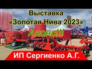 Выставка "Золотая Нива 2023" уже завтра! Ждем в гости!