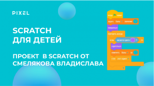 Проект в Scratch Смелякова Владислава | Работа с блоками в Scratch | Программирование в среде Скретч