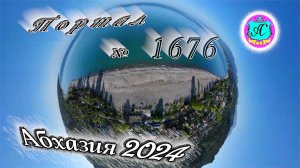 #Абхазия2024 🌴 24 мая❗Выпуск №1676❗ Погода от Серого Волка🌡вчера 26°🌡ночью +14°🐬море +17,6°
