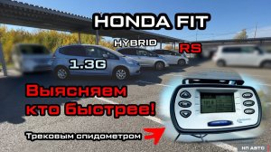 Сравниваем Honda Fit в разных комплектациях