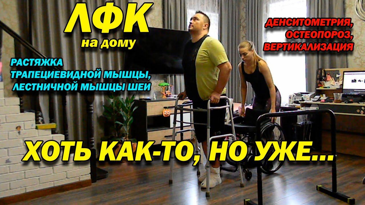 219 ПОСЛЕ ТРАВМЫ ОСТЕОПОРОЗ И ВЕРТИКАЛИЗАЦИЯ! НОВЫЕ РАСТЯЖКИ! РЕАБИЛИТАЦИЯ ПРИ ТРАВМЕ ПКС! ЛФК ДОМА!