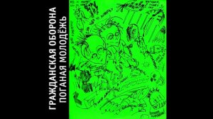Гражданская Оборона - Поганая молодёжь (1985)  МАГНИТОАЛЬБОМ №1
