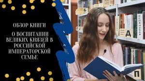 Новинки научки || Обзор книги о воспитании великих князей в российской императорской семье