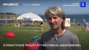 В Севастополе прошёл арт-фестиваль «Вдохновение»