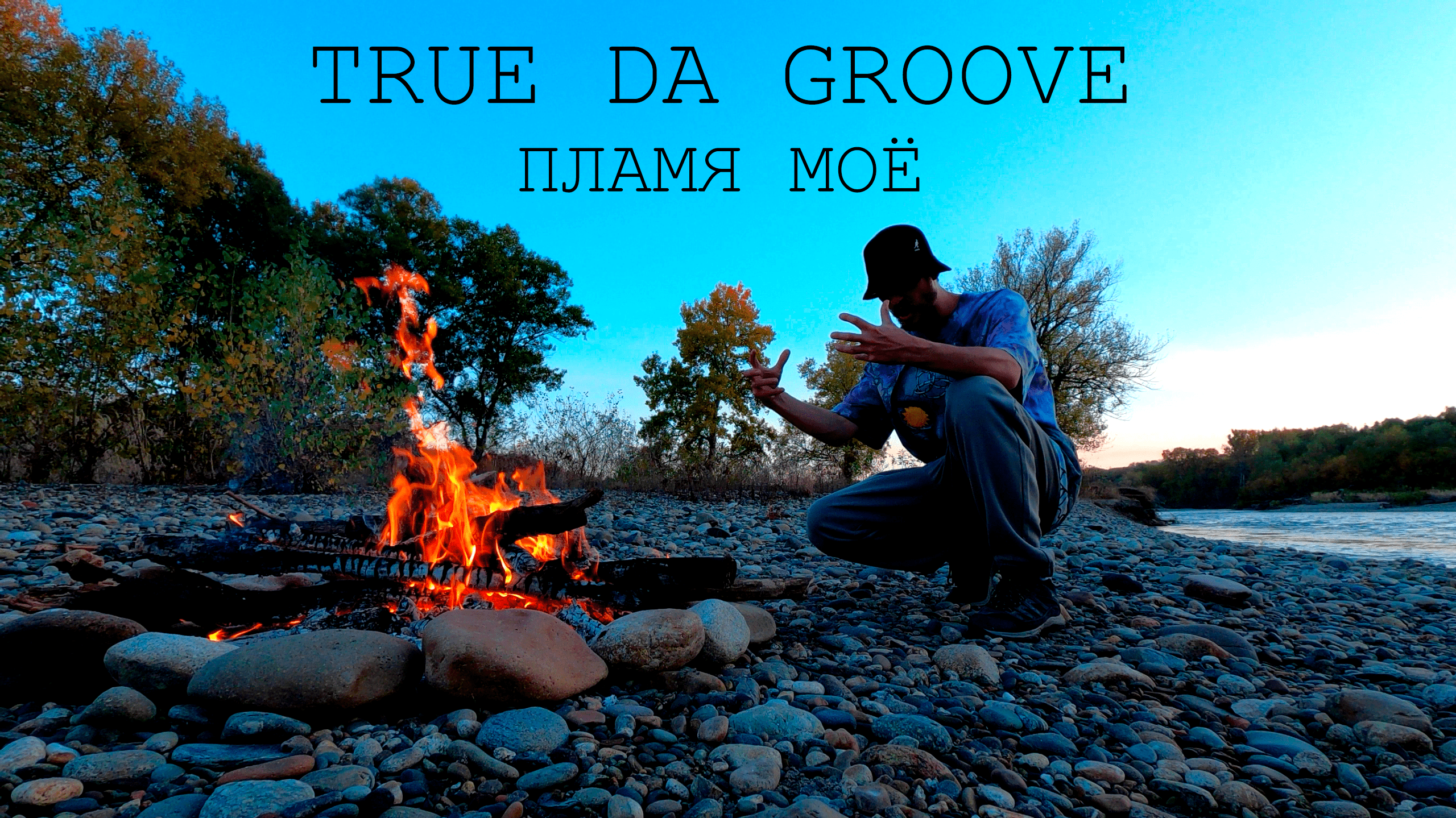 True da Groove - Пламя Моё