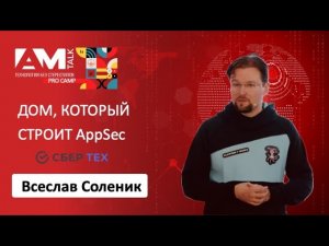 Дом, который строит AppSec