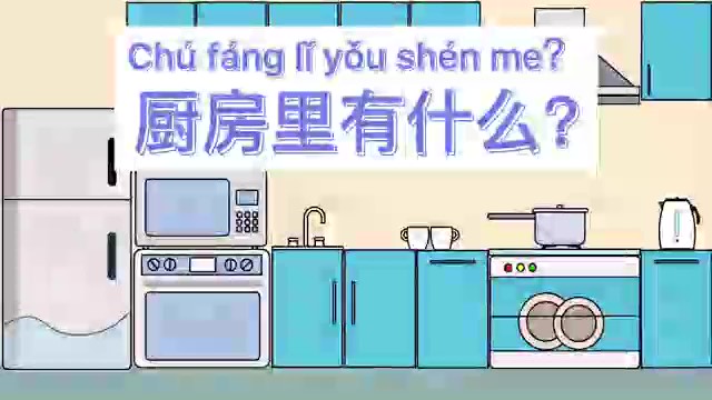 КИТАЙСКИЙ (厨房里有什么)