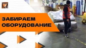 Получаем оборудование в ТК