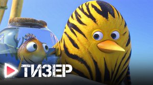 Дозор Джунглей: Кругосветка — Русский трейлер (2023)