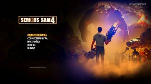 Serious Sam 4. Прохождение 4 ''Cэм / Serious Sam''