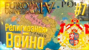 Europa Universalis 4 | Богемия | #7 Религиозная Война