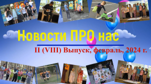 II (VIII) выпуск, февраль 2024г