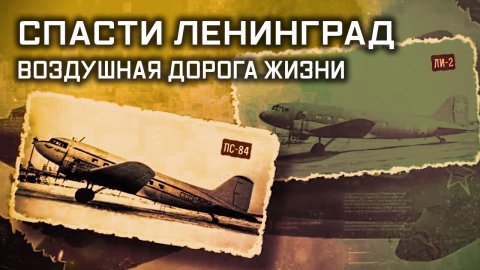 "Секретные материалы" Спасти Ленинград. Воздушная дорога жизни