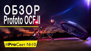 Обзор Profoto OCF II – новое поколение насадок или как мы снимали велосипед  [#ProСвет №10]