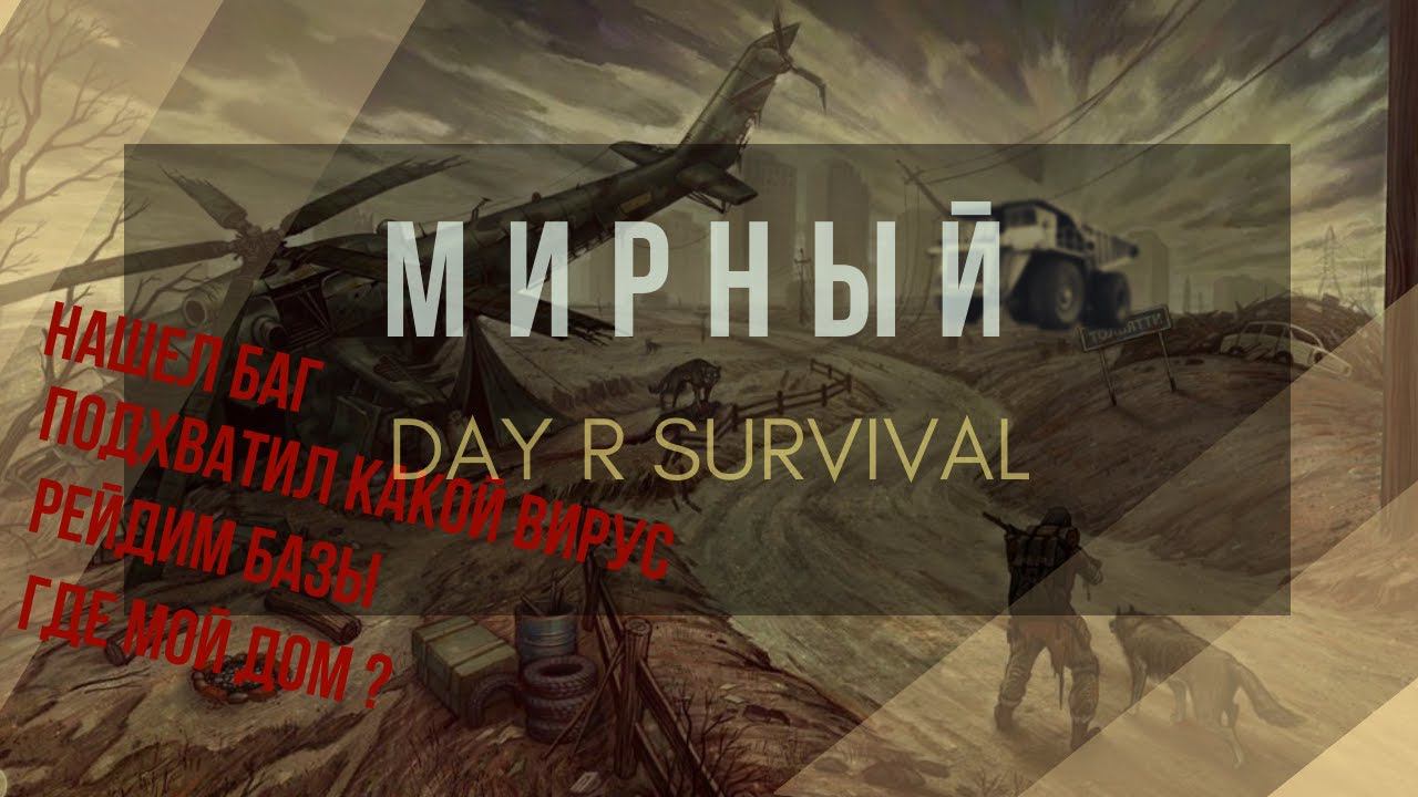 Day R Survival | Vkontakte с бандитами