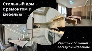 Стильный дом с мебелью и техникой, 3 спальни, газ, 2 км до Анапы. 24,5 млн₽ 8 989 768 35 68 Наталья