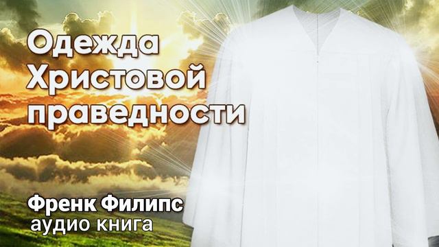 16 Был ли Иисус искушаем, как мы.ОДЕЖДА ХРИСТОВОЙ ПРАВЕДНОСТИ.Аудио книга. Фрэнк Филипс.Праведност смотреть онлайн